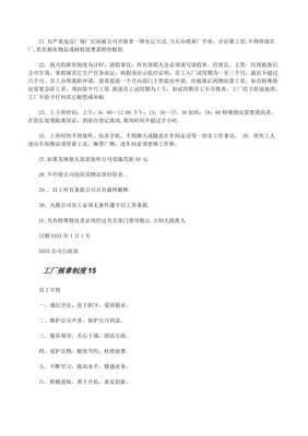 工厂规章制度及扩展资料