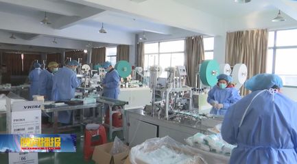 政府协调打通“堵点”,助推防护物资企业提升产能