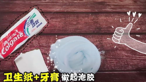 牙膏和卫生纸做起泡胶,家家都有的材料,无成型水无硼砂