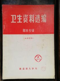 卫生资料选编 眼科专辑 内部资料