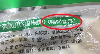 核辐照过的泡椒凤爪 行 没照过的 不行