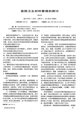 医院卫生材料管理的探讨